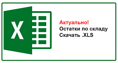 Полная информация по складу - Остатки
